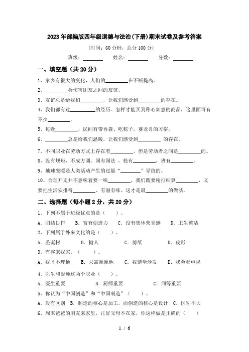 2023年部编版四年级道德与法治(下册)期末试卷及参考答案
