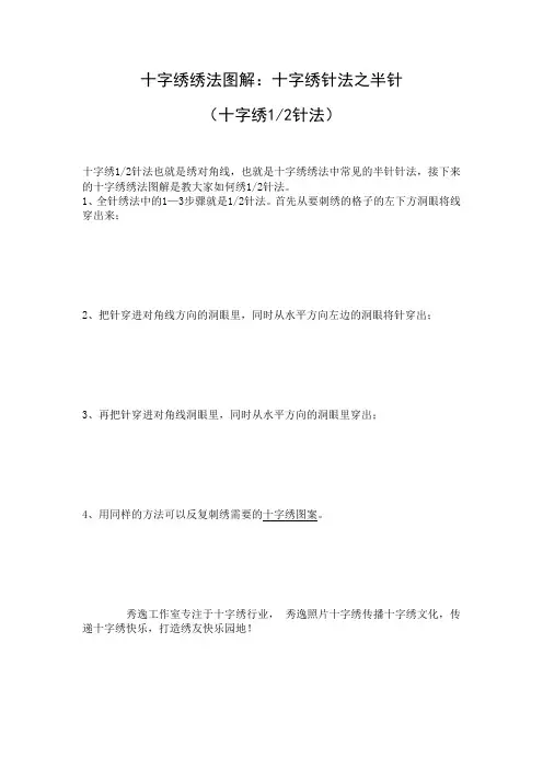 十字绣绣法图解：十字绣针法之半针(十字绣12针法)