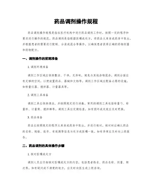 药品调剂操作规程