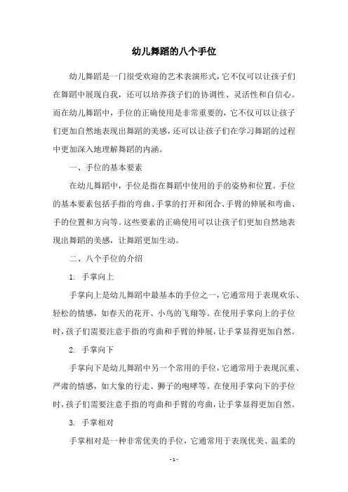 幼儿舞蹈的八个手位