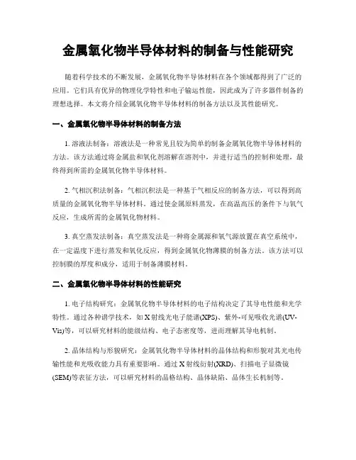 金属氧化物半导体材料的制备与性能研究