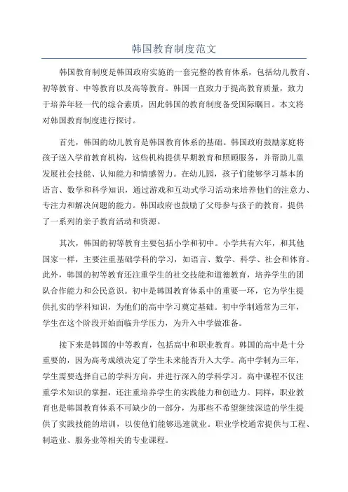 韩国教育制度范文