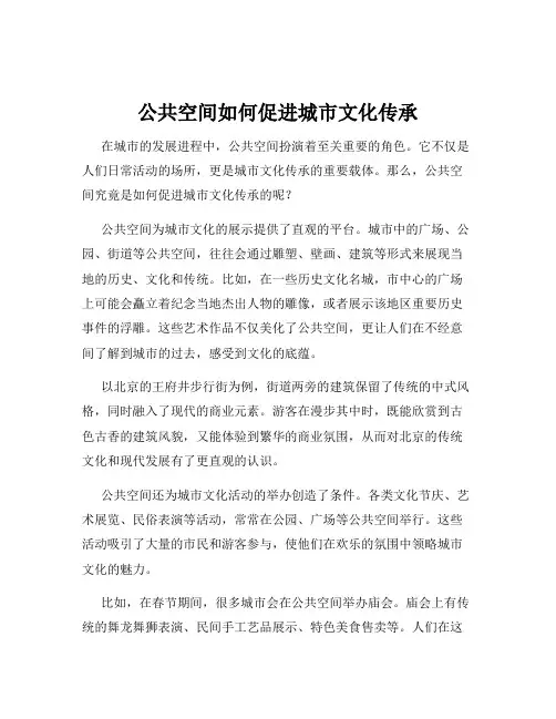 公共空间如何促进城市文化传承