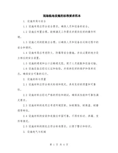 现场临地设施的标准要求范本
