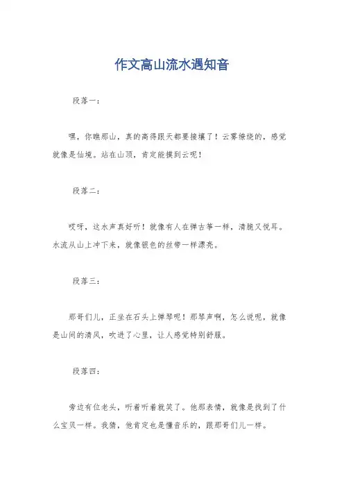 作文高山流水遇知音