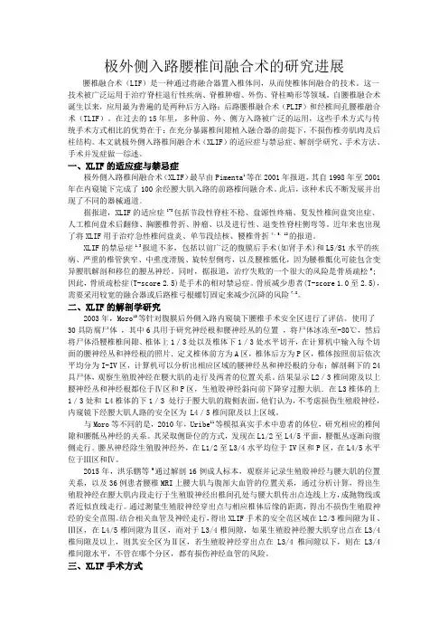 极外侧入路腰椎间融合术的研究进展