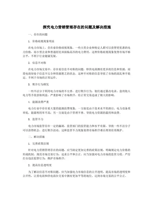 探究电力营销管理存在的问题及解决措施