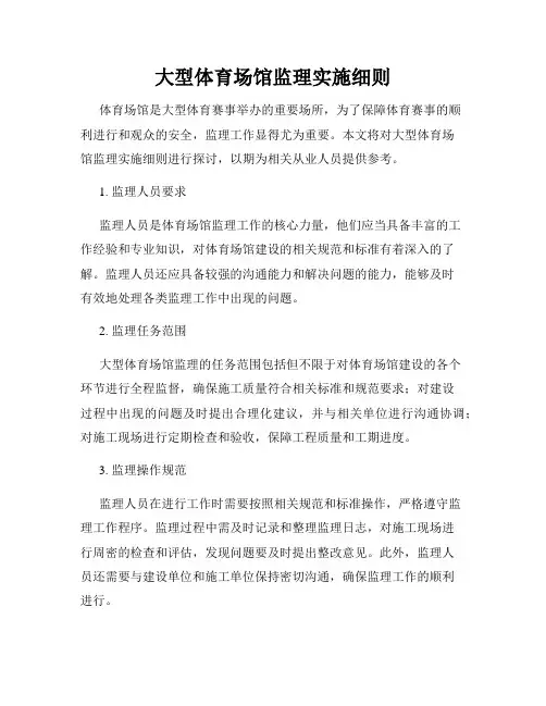大型体育场馆监理实施细则