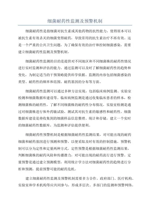细菌耐药性监测及预警机制
