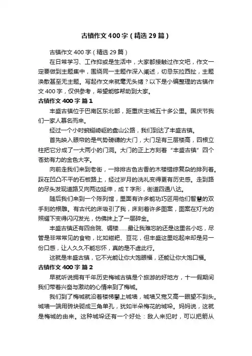 古镇作文400字（精选29篇）