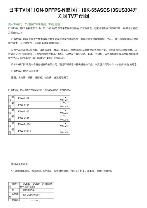 日本TV阀门ON-OFFPS-N型阀门10K-65ASCS13SUS304开关阀TV开闭阀