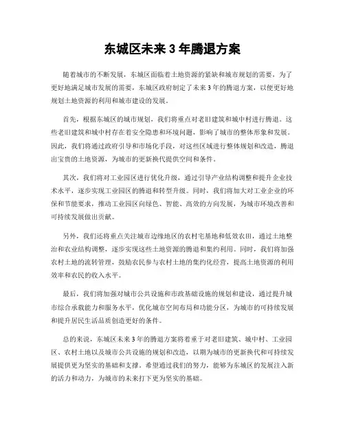 东城区未来3年腾退方案