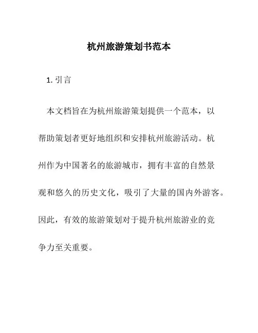 杭州旅游策划书范本