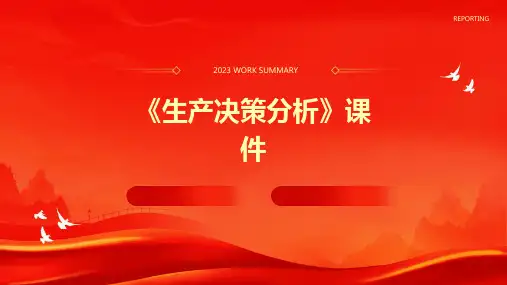 《生产决策分析》课件