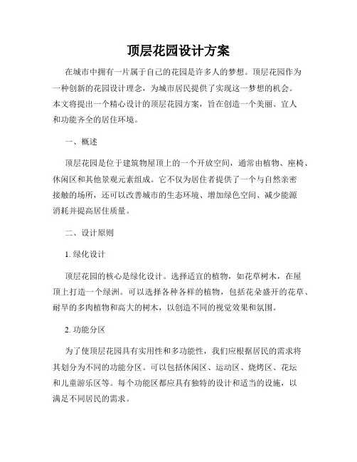 顶层花园设计方案