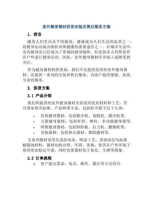 室外健身器材供货安装及售后服务方案