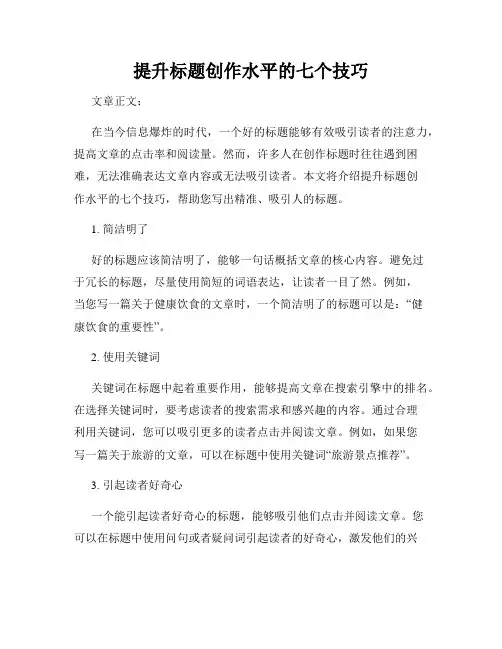 提升标题创作水平的七个技巧