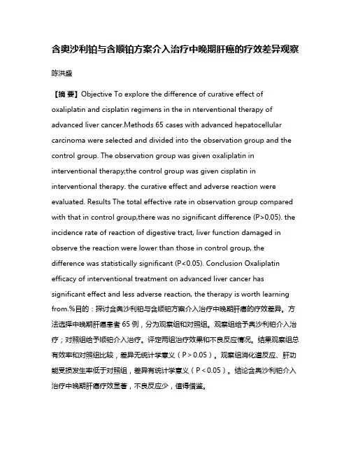 含奥沙利铂与含顺铂方案介入治疗中晚期肝癌的疗效差异观察