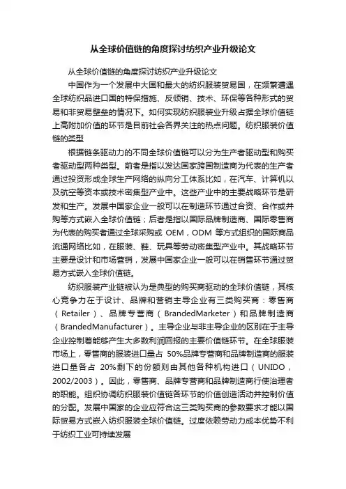 从全球价值链的角度探讨纺织产业升级论文