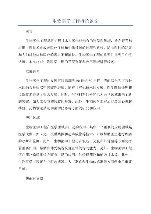生物医学工程概论论文
