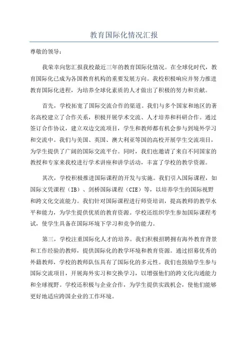 教育国际化情况汇报