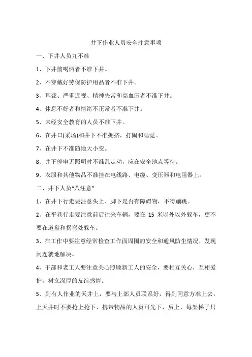 井下作业人员安全注意事项
