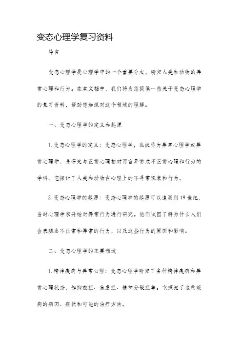变态心理学复习资料