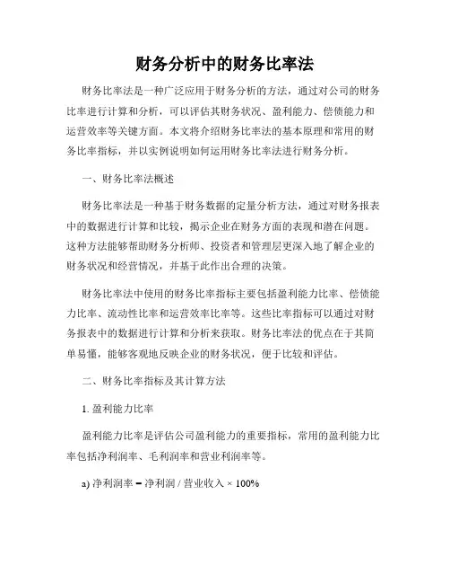 财务分析中的财务比率法