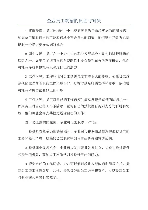 企业员工跳槽的原因与对策