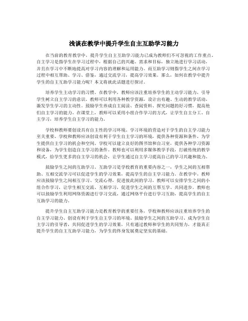 浅谈在教学中提升学生自主互助学习能力