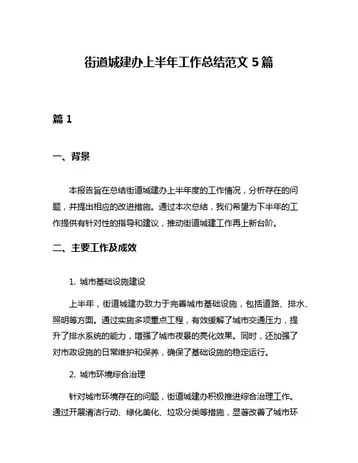 街道城建办上半年工作总结范文5篇