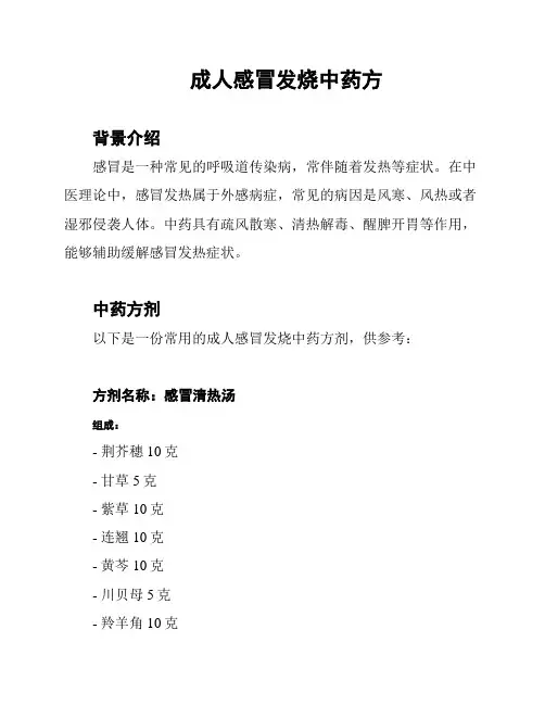 成人感冒发烧中药方