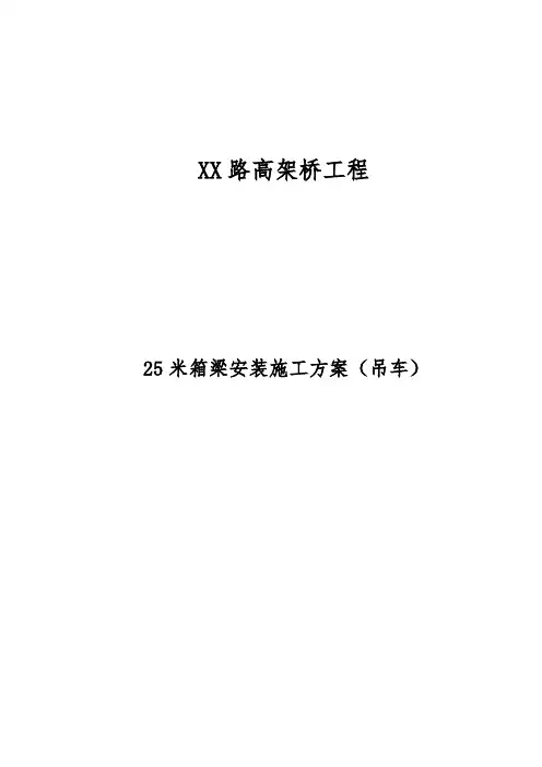 25米箱梁安装施工方案