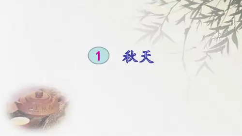 人教(部编版)一年级上册语文《秋天》课件(共32张PPT)
