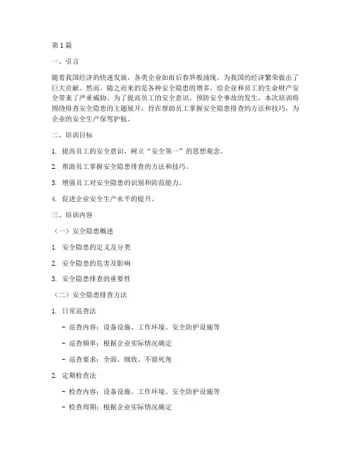 排查安全隐患培训(3篇)