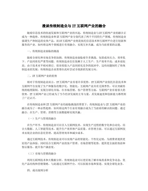 漫谈传统制造业与IT互联网产业的融合