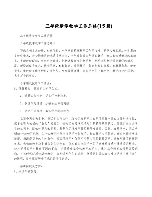 三年级数学教学工作总结(15篇)