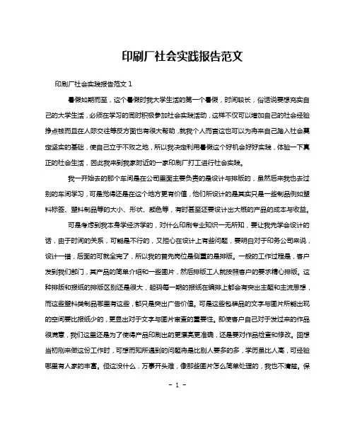 印刷厂社会实践报告范文