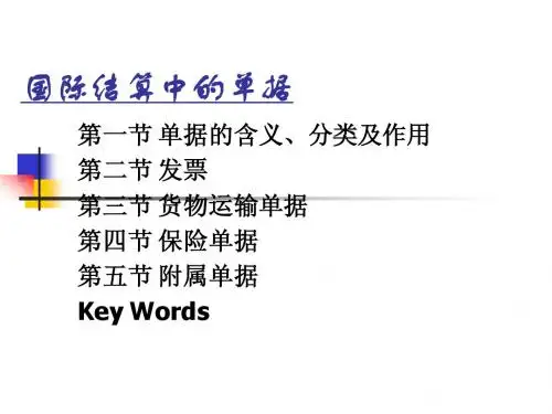 国际结算方式中的单据