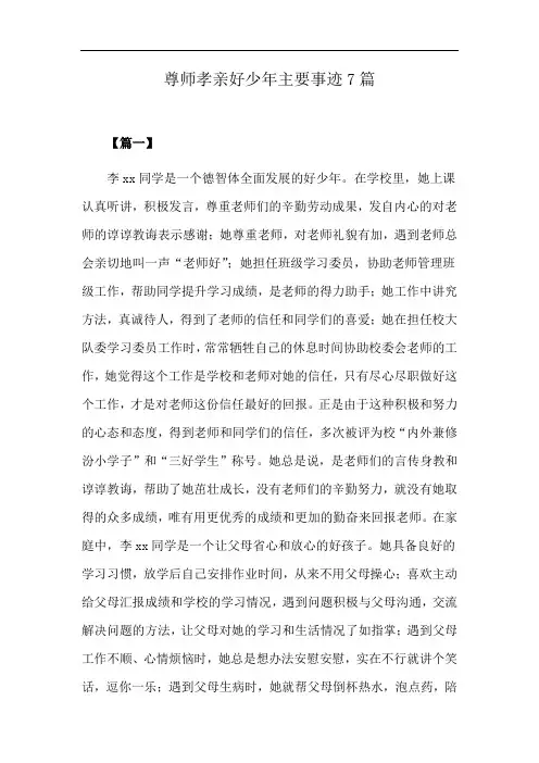 尊师孝亲好少年主要事迹7篇