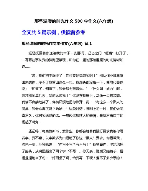 那些温暖的时光作文500字作文(六年级)