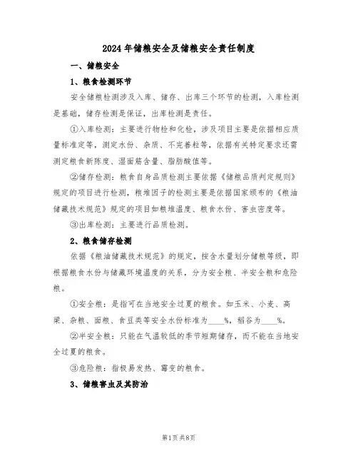 2024年储粮安全及储粮安全责任制度(三篇)