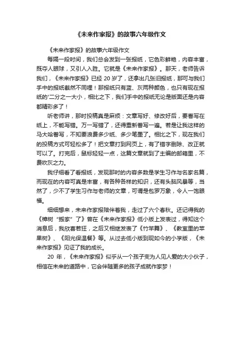 《未来作家报》的故事六年级作文