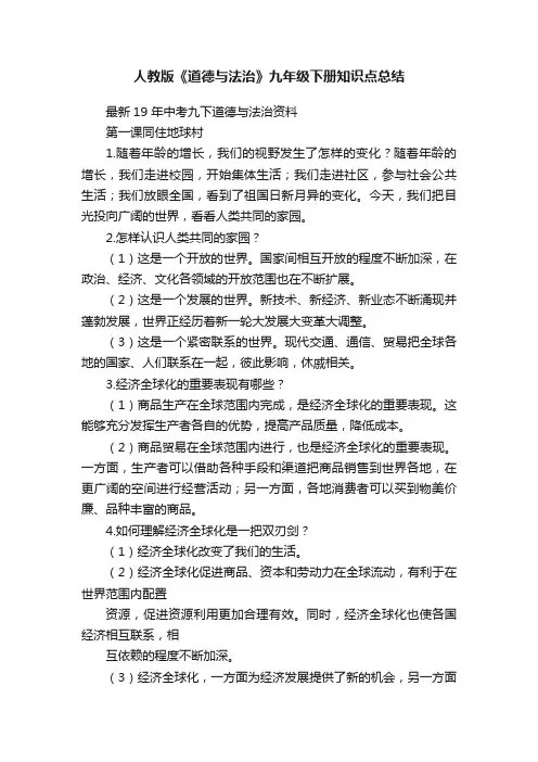 人教版《道德与法治》九年级下册知识点总结