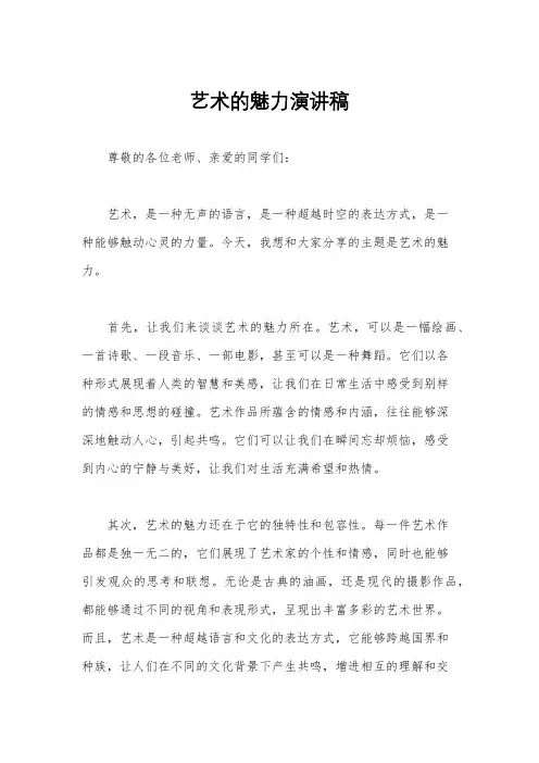艺术的魅力演讲稿