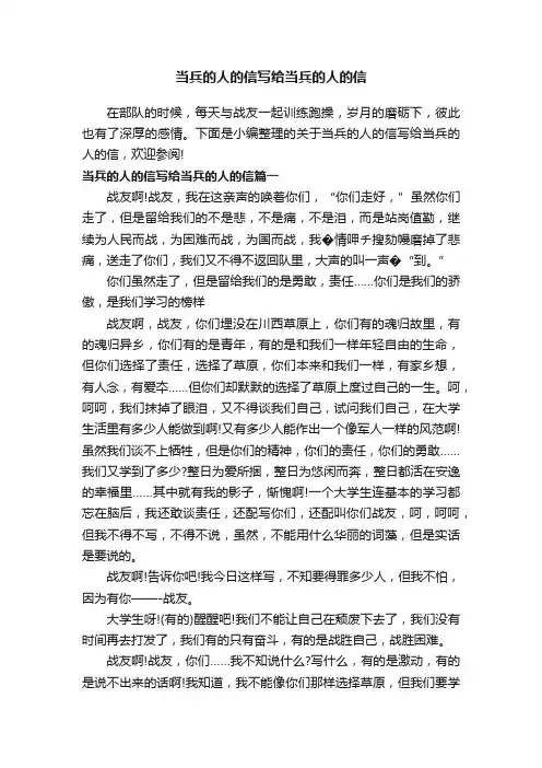 当兵的人的信写给当兵的人的信