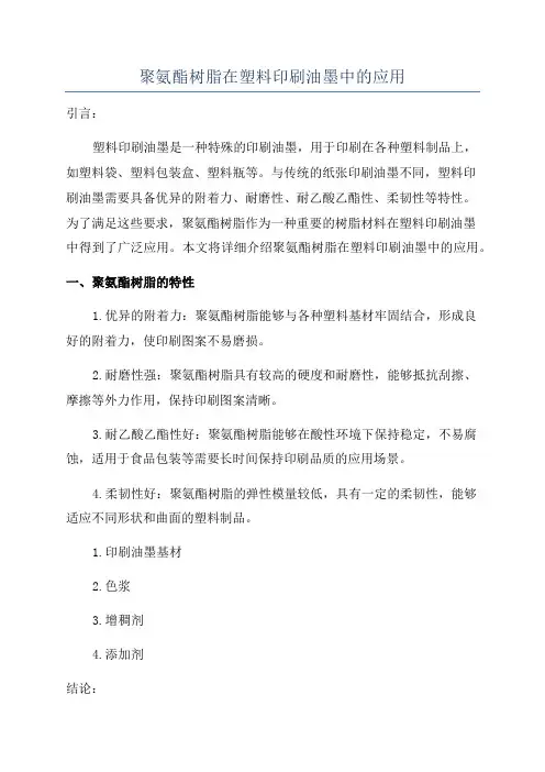 聚氨酯树脂在塑料印刷油墨中的应用