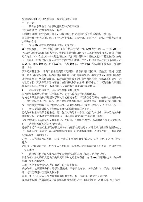 西北大学2000至2005学年第一学期科技考古试题