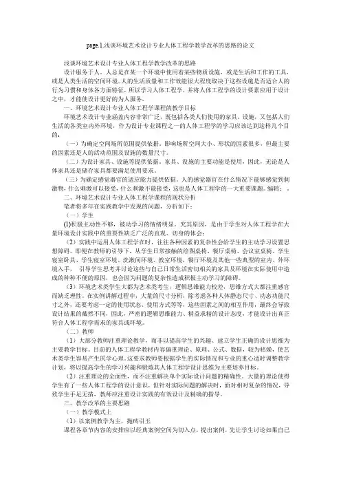 page.1.浅谈环境艺术设计专业人体工程学教学改革的思路的论文