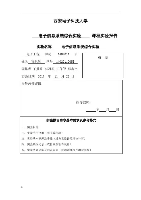 西电电子信息系统综合实验报告